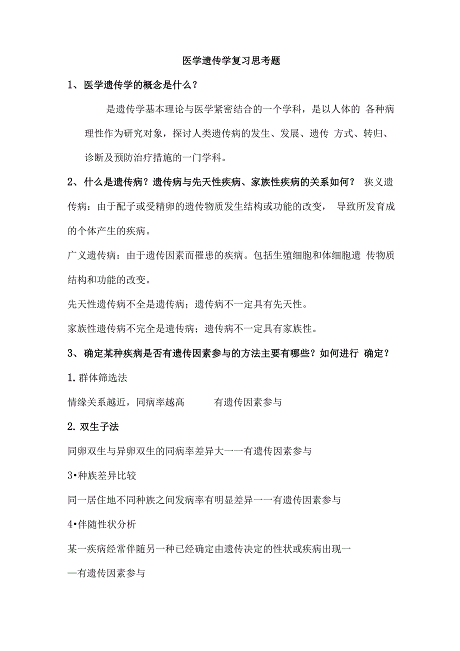 医学遗传学复习思考题(详细答案)汇总_第1页