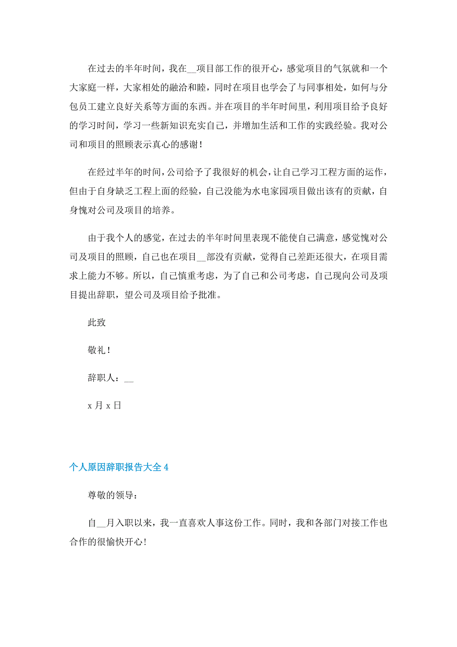 个人原因辞职报告7篇（精选）_第4页