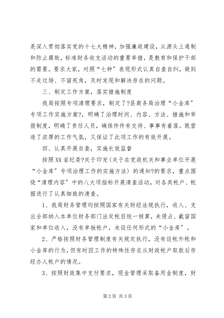 2023年商务局治理“小金库”自查报告.docx_第2页