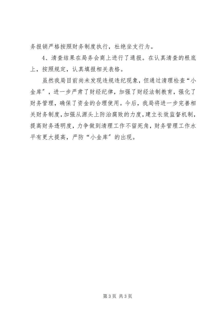 2023年商务局治理“小金库”自查报告.docx_第3页