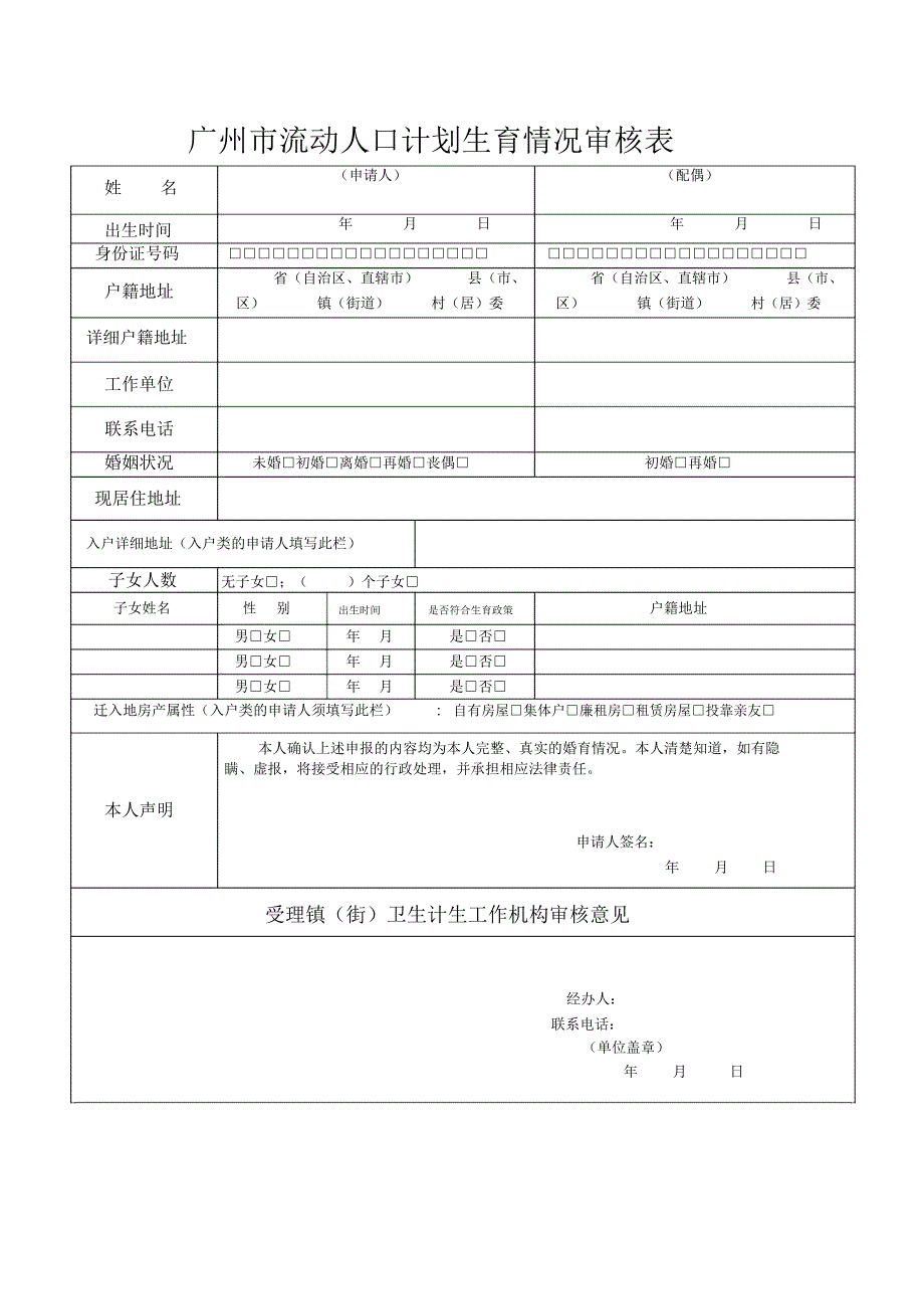 广州流动人口计划生育情况审核表_第1页