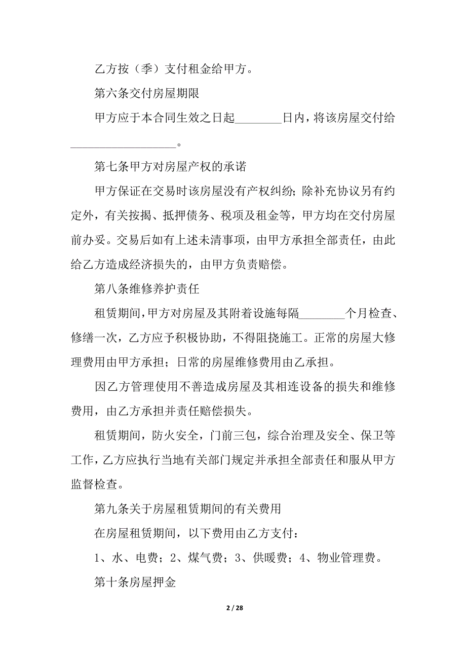 公有房屋租赁合同.docx_第2页