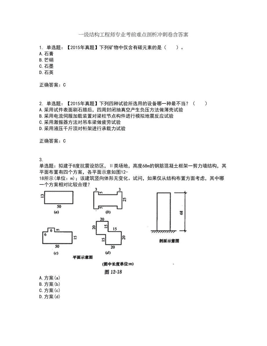 一级结构工程师专业考前难点剖析冲刺卷含答案83_第1页