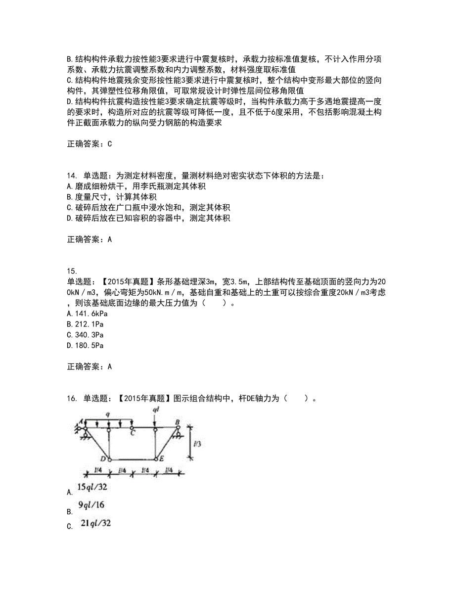 一级结构工程师专业考前难点剖析冲刺卷含答案83_第5页