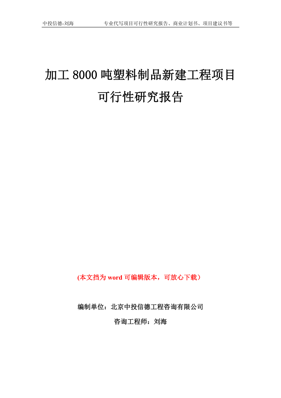 加工8000吨塑料制品新建工程项目可行性研究报告模板备案审批_第1页