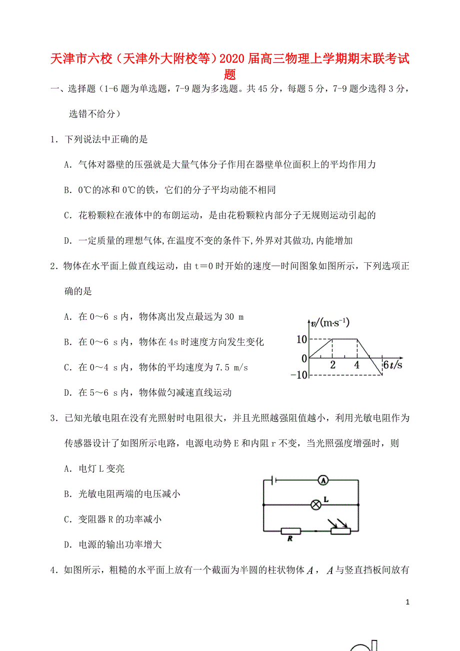 天津市六校（天津外大附校等）2020届高三物理上学期期末联考试题_第1页