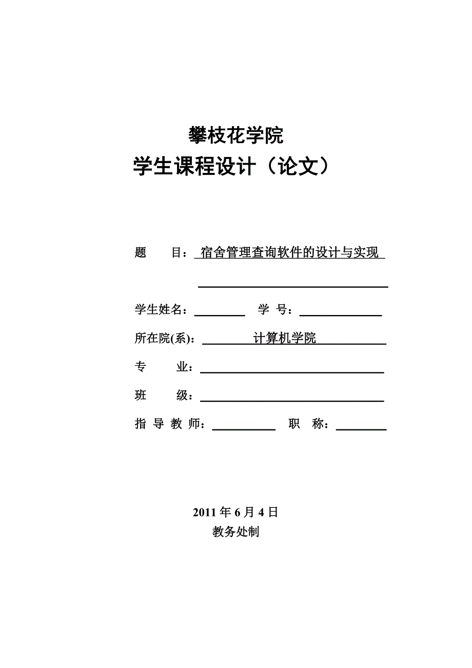 专业课程设计宿舍管理查询系统.doc_第2页