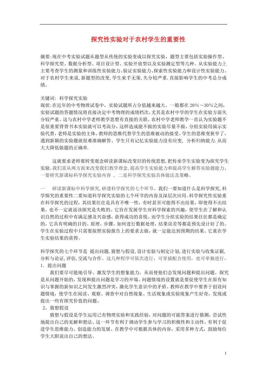 初中物理教学论文 农村初中物理实验教学如何走出困境.doc_第1页