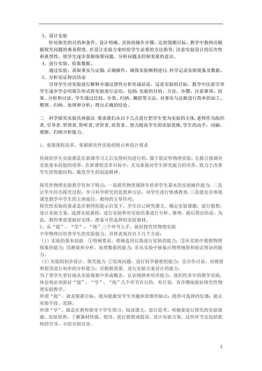 初中物理教学论文 农村初中物理实验教学如何走出困境.doc_第2页