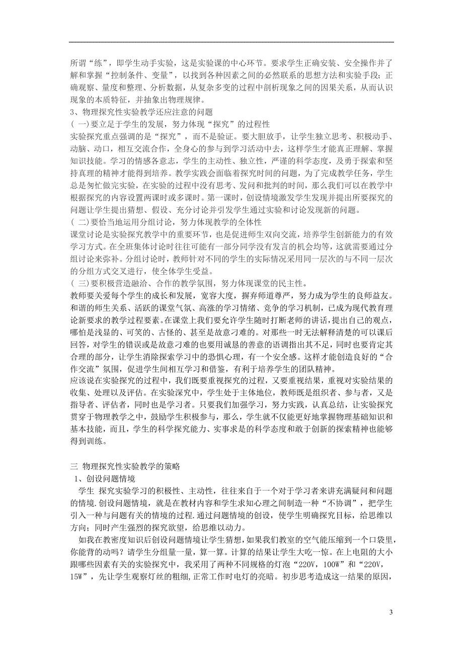 初中物理教学论文 农村初中物理实验教学如何走出困境.doc_第3页