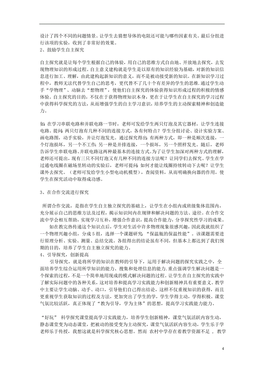 初中物理教学论文 农村初中物理实验教学如何走出困境.doc_第4页