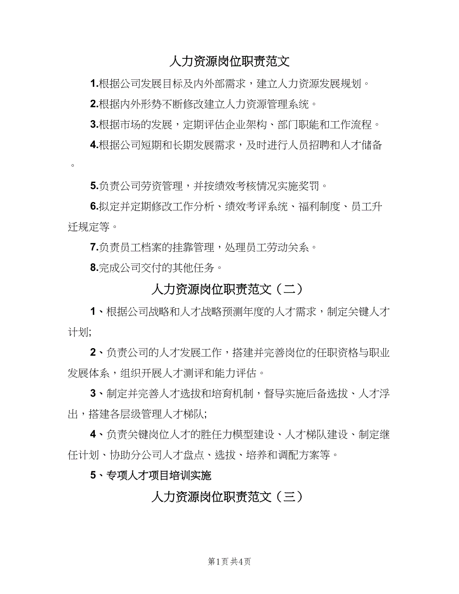 人力资源岗位职责范文（六篇）_第1页