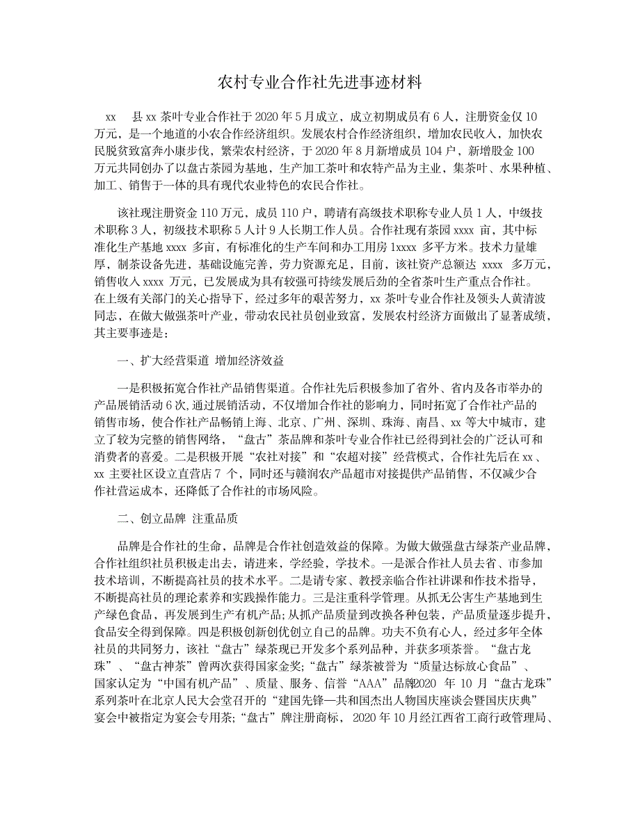 2023年农村专业合作社先进事迹材料_第1页