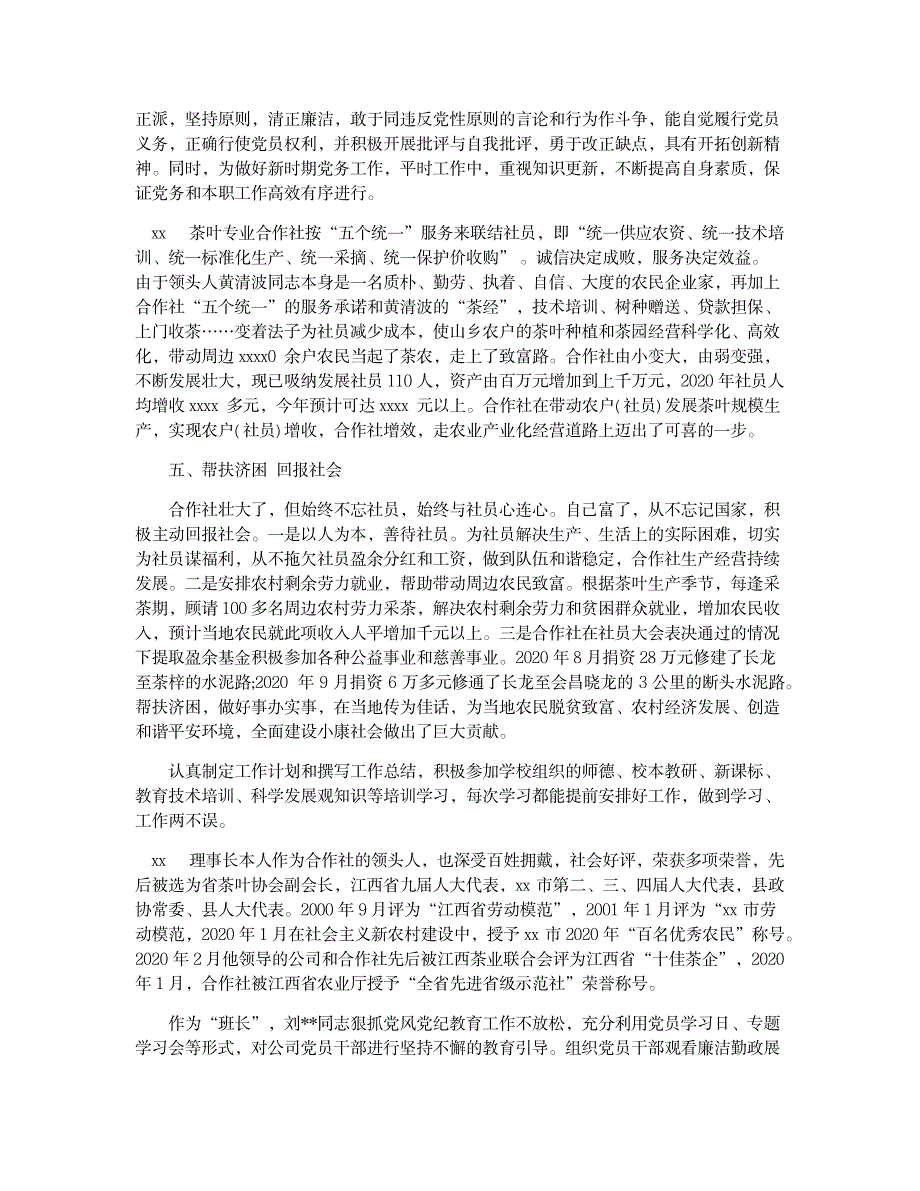 2023年农村专业合作社先进事迹材料_第3页