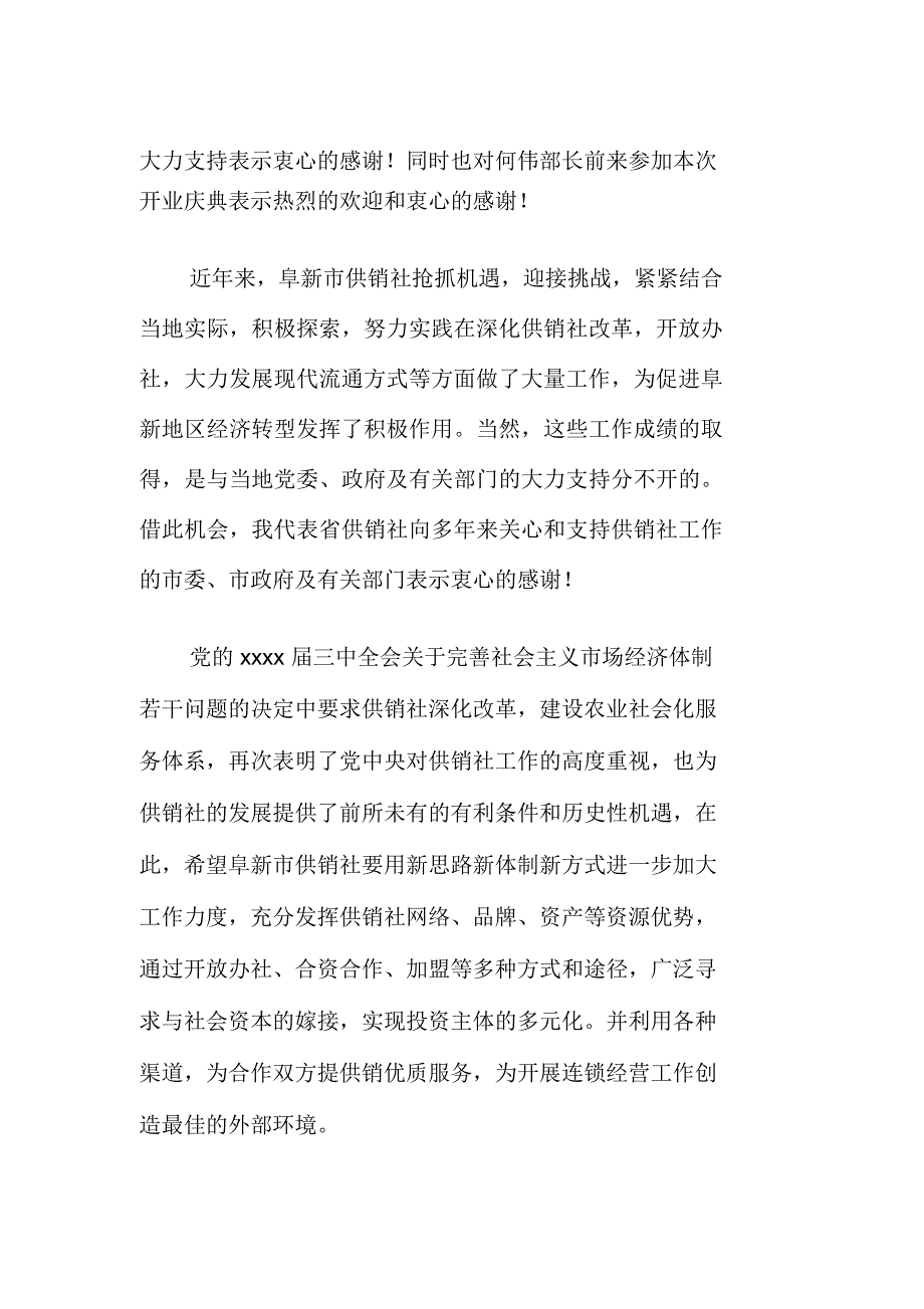 超市开业典礼致辞范文三篇_第2页