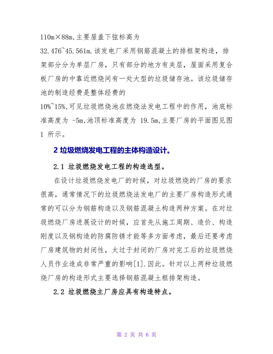 垃圾焚烧发电工程的主体结构设计论文.doc_第2页