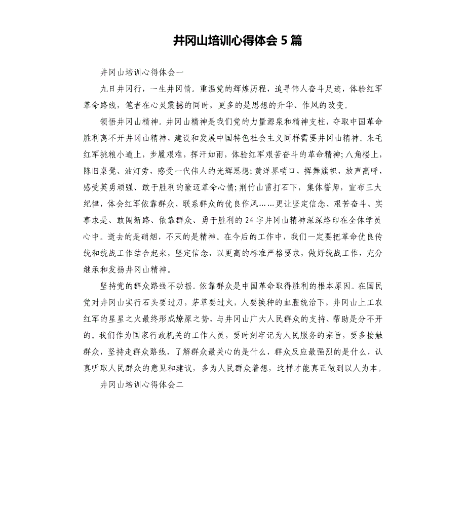 井冈山培训心得体会5篇.docx_第1页