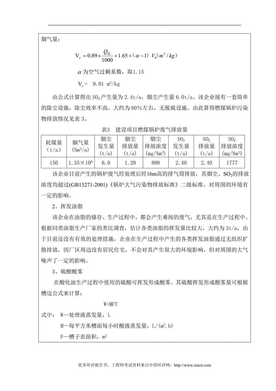 油脂有限公司改扩建报告书.doc_第5页