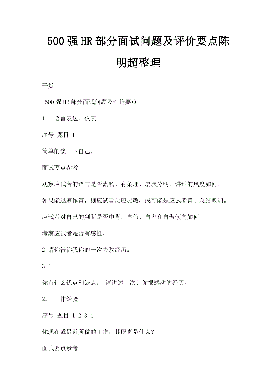 500强HR部分面试问题及评价要点陈明超整理_第1页