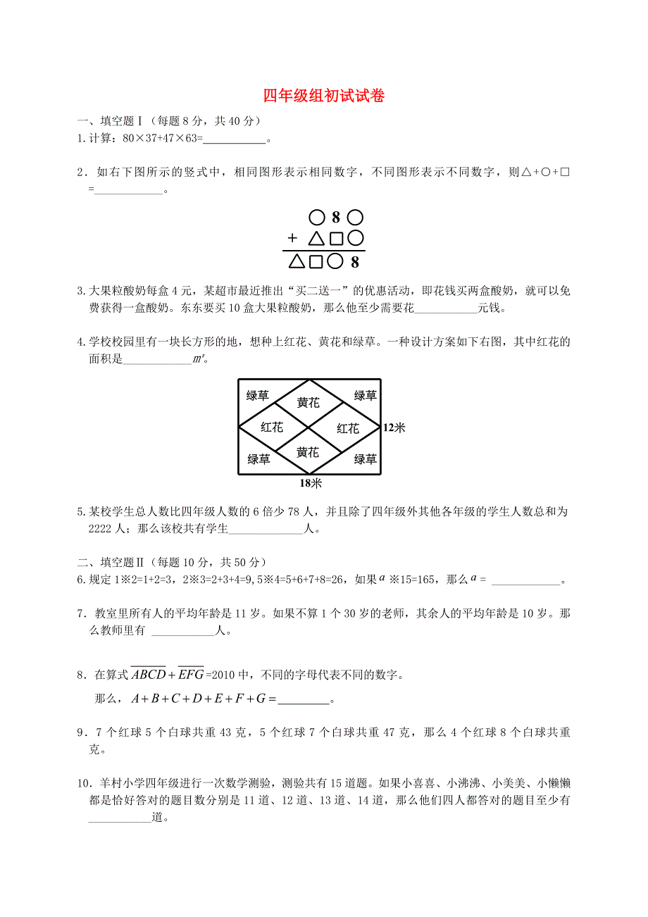 四年级数学 解题能力展示初赛试题_第1页