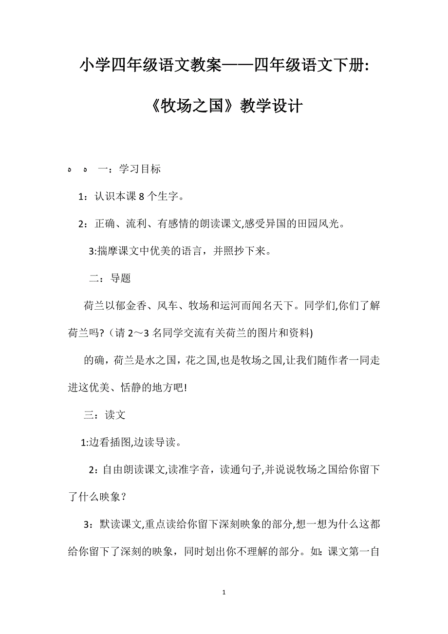 小学四年级语文教案四年级语文下册牧场之国教学设计_第1页