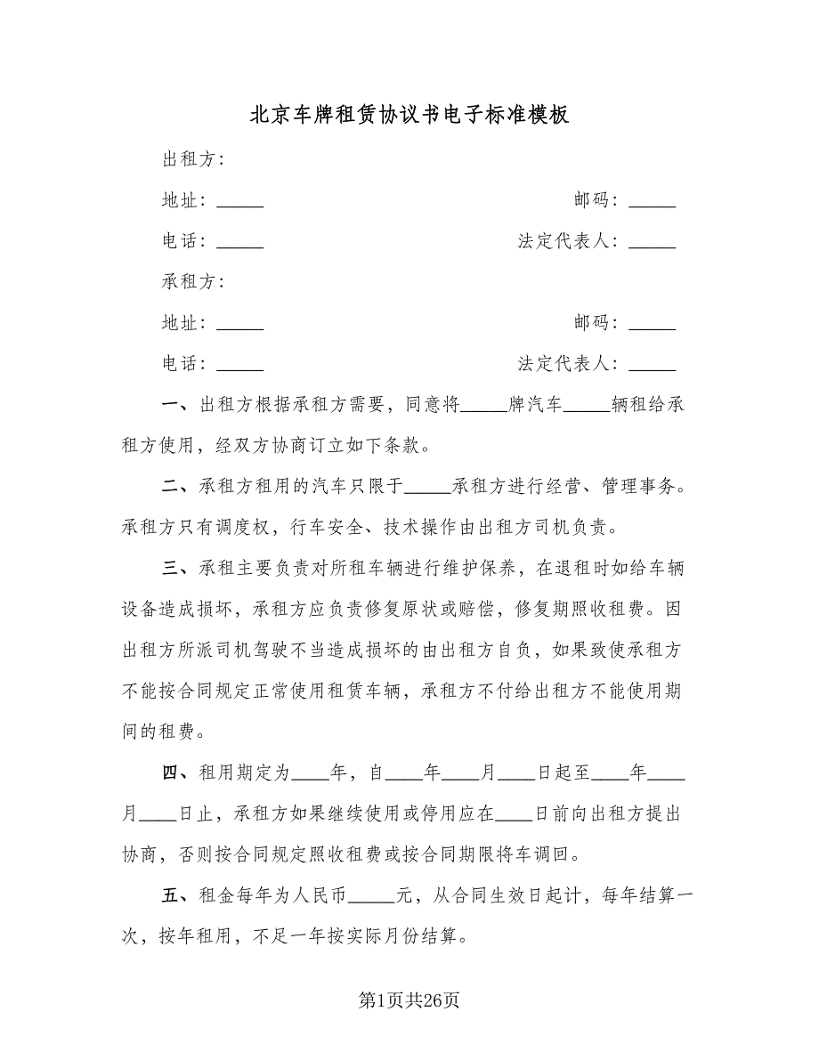 北京车牌租赁协议书电子标准模板（九篇）_第1页