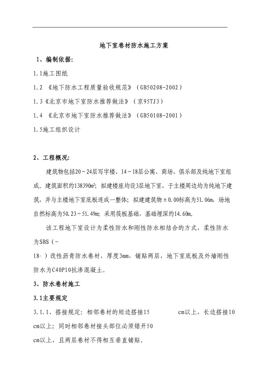 地下防水施工方案（天选打工人）.docx_第1页