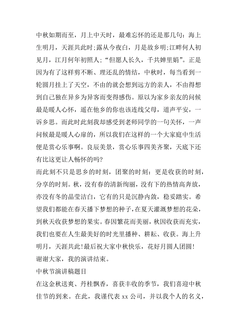 2023年中秋节演讲稿600字(十3篇)（全文完整）_第2页