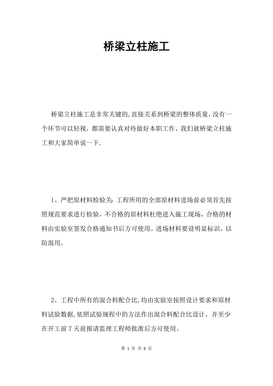 桥梁立柱施工.docx_第1页