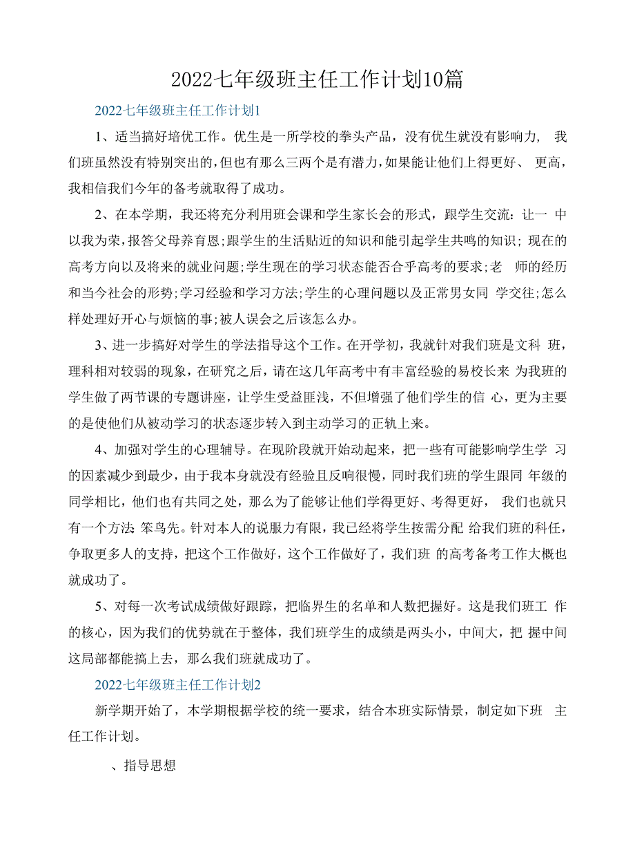 2022七年级班主任工作计划10篇.docx_第1页