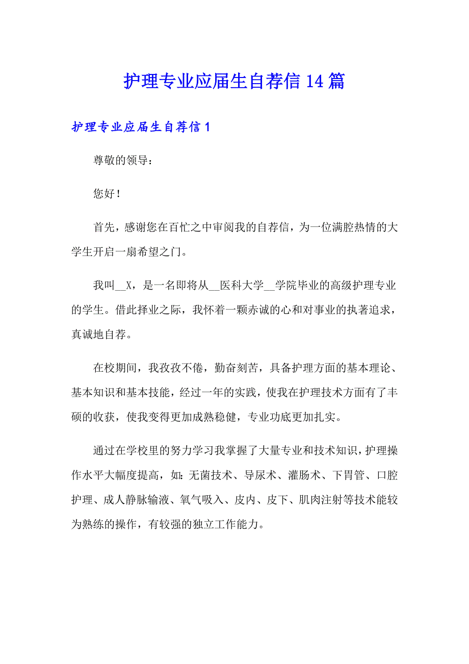 护理专业应生自荐信14篇_第1页