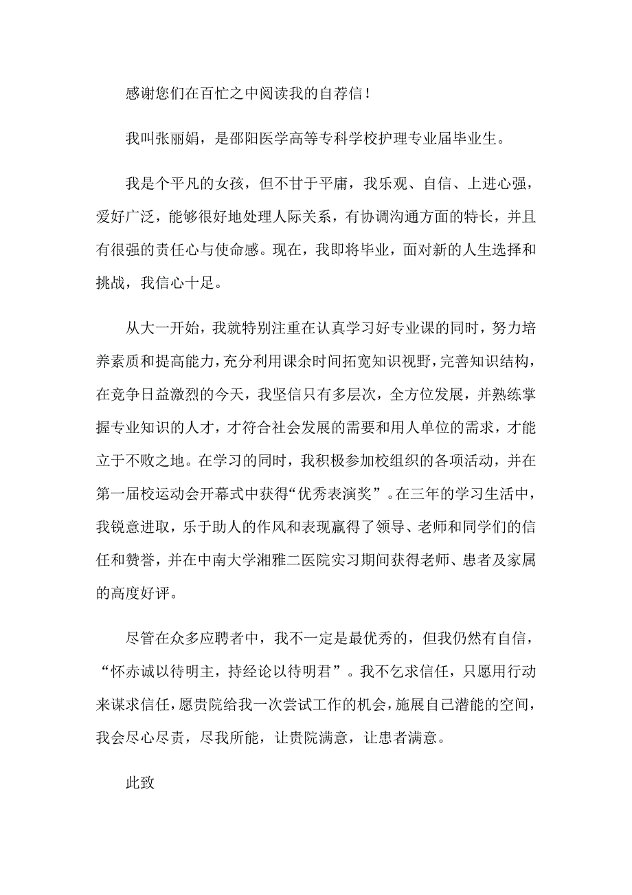 护理专业应生自荐信14篇_第3页