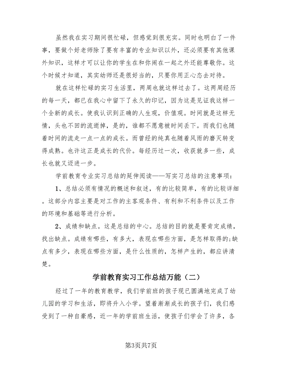 学前教育实习工作总结万能（3篇）.doc_第3页