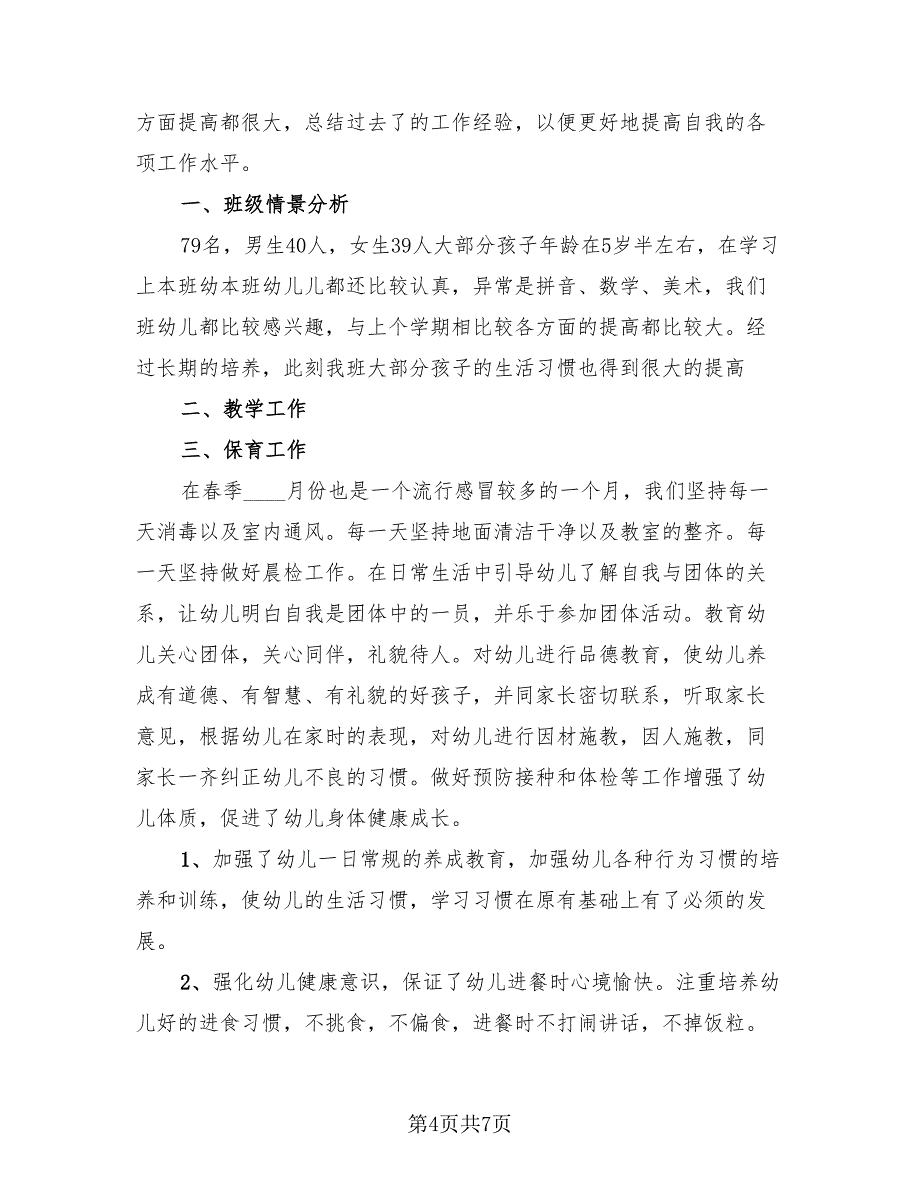 学前教育实习工作总结万能（3篇）.doc_第4页