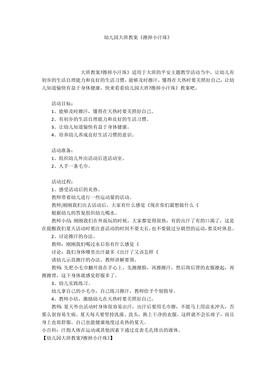 幼儿园大班教案《擦掉小汗珠》_第1页