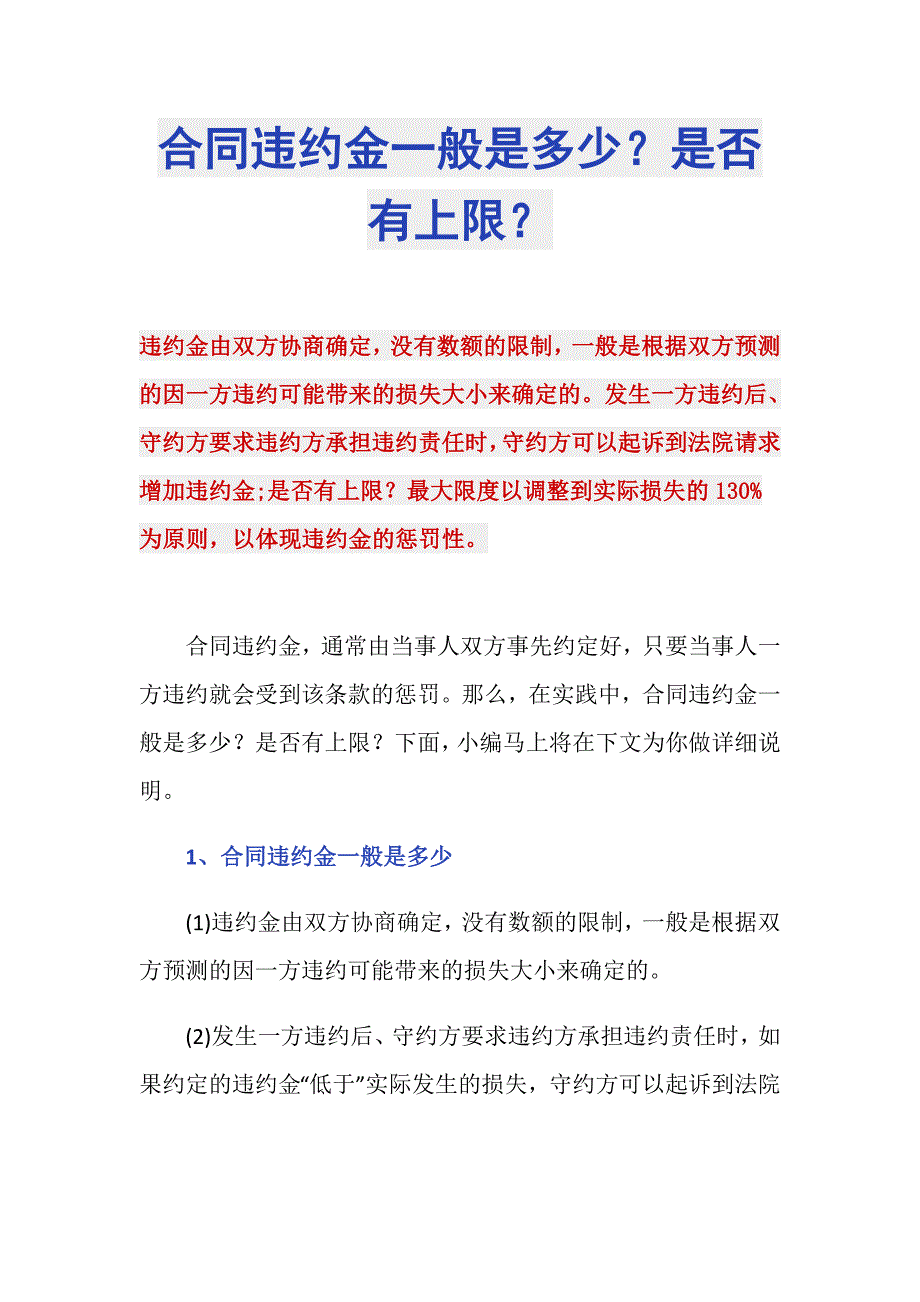 合同违约金一般是多少？是否有上限？_第1页