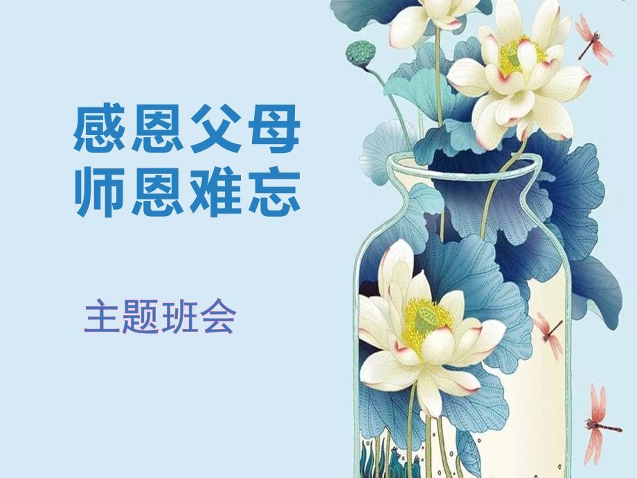 关于感恩的主题班会