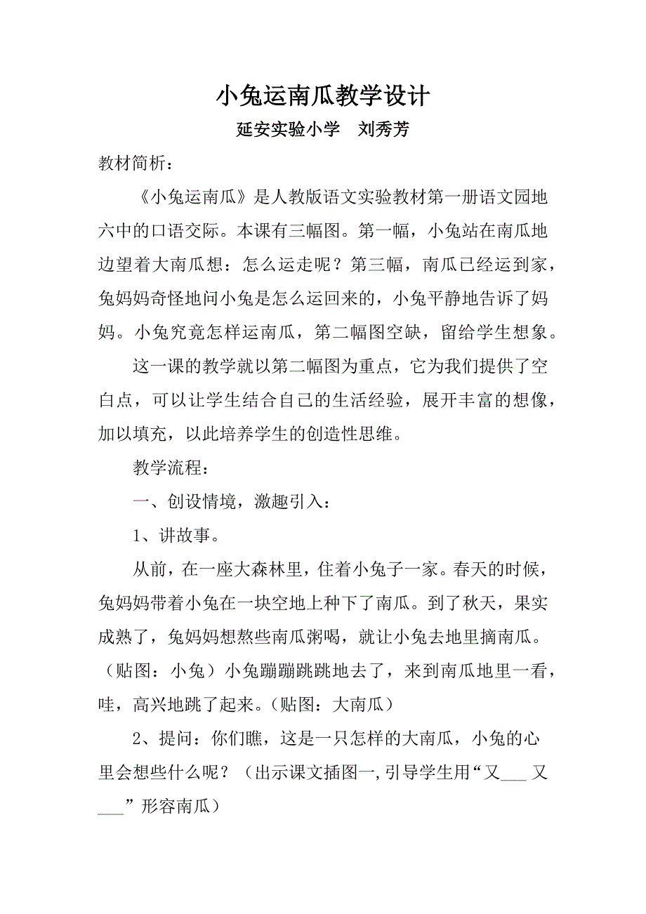 小兔运南瓜教学设计刘秀芳.docx_第2页