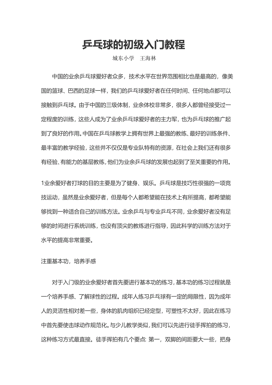 王海林乒乓球的初级入门.docx_第1页