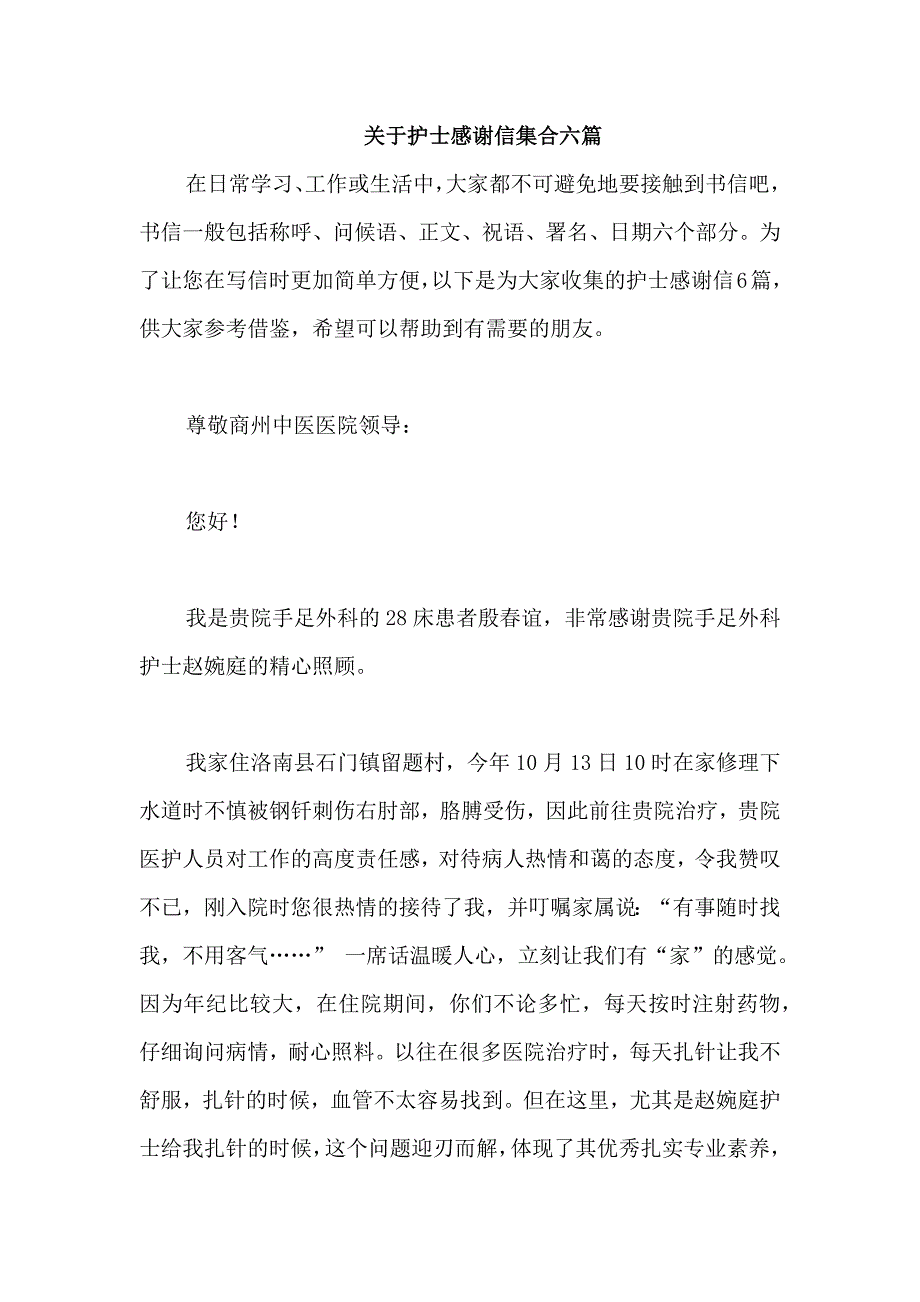 关于护士感谢信集合六篇_第1页