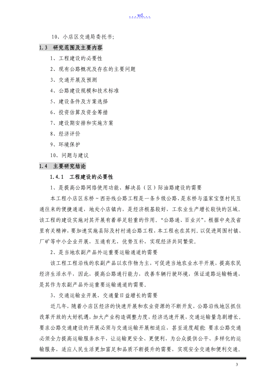 市小店区东桥～西孙线公路工程建设项目的可行性研究报告_第3页