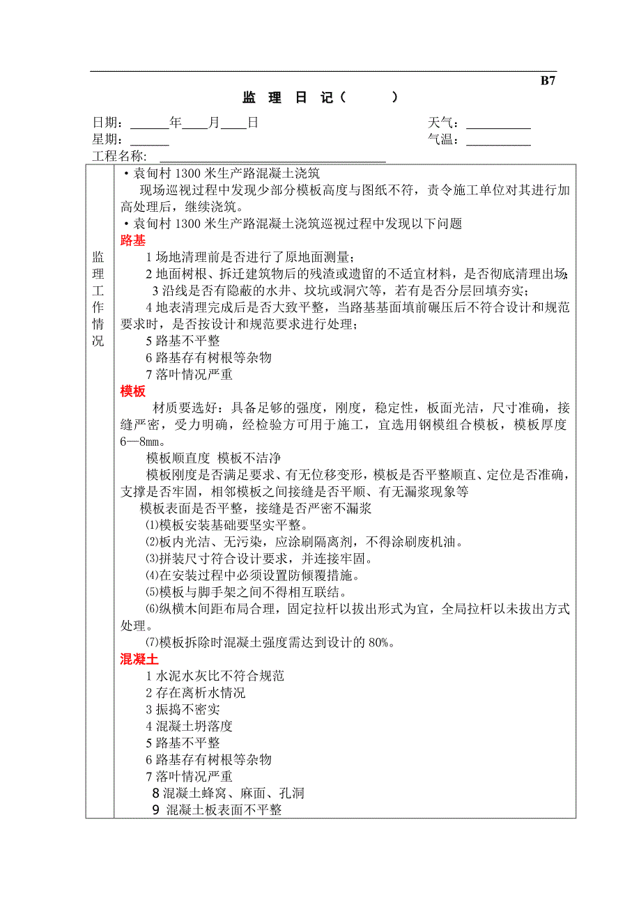 B道路监理日记比较全的_第1页