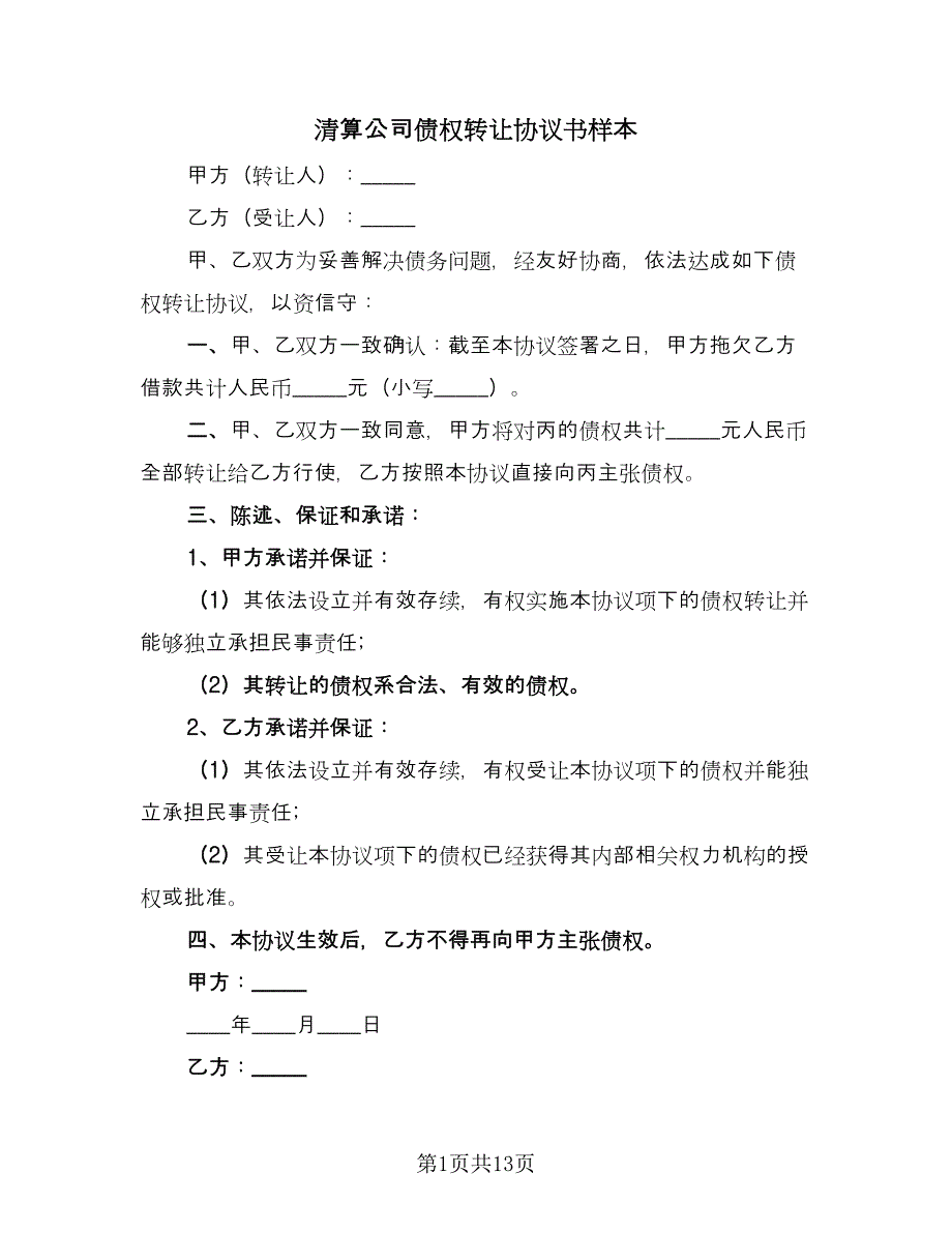 清算公司债权转让协议书样本（九篇）_第1页