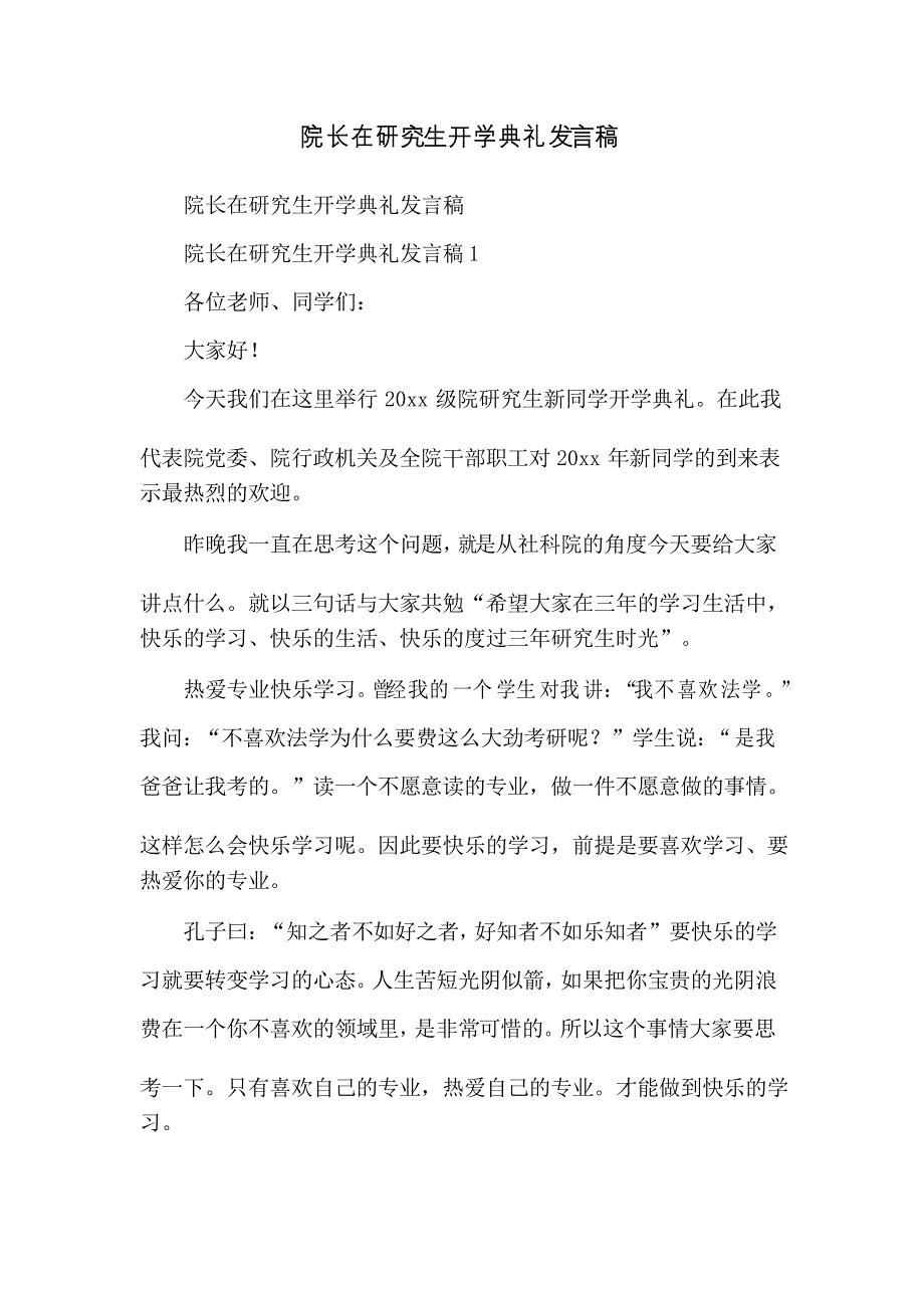 院长在研究生开学典礼发言稿_第1页