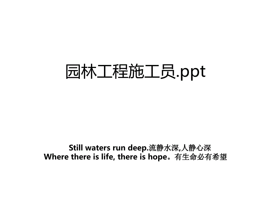 园林工程施工员.ppt教学文案_第1页