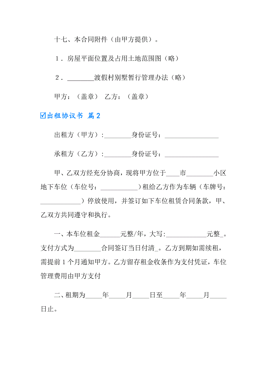 2022有关出租协议书8篇_第4页