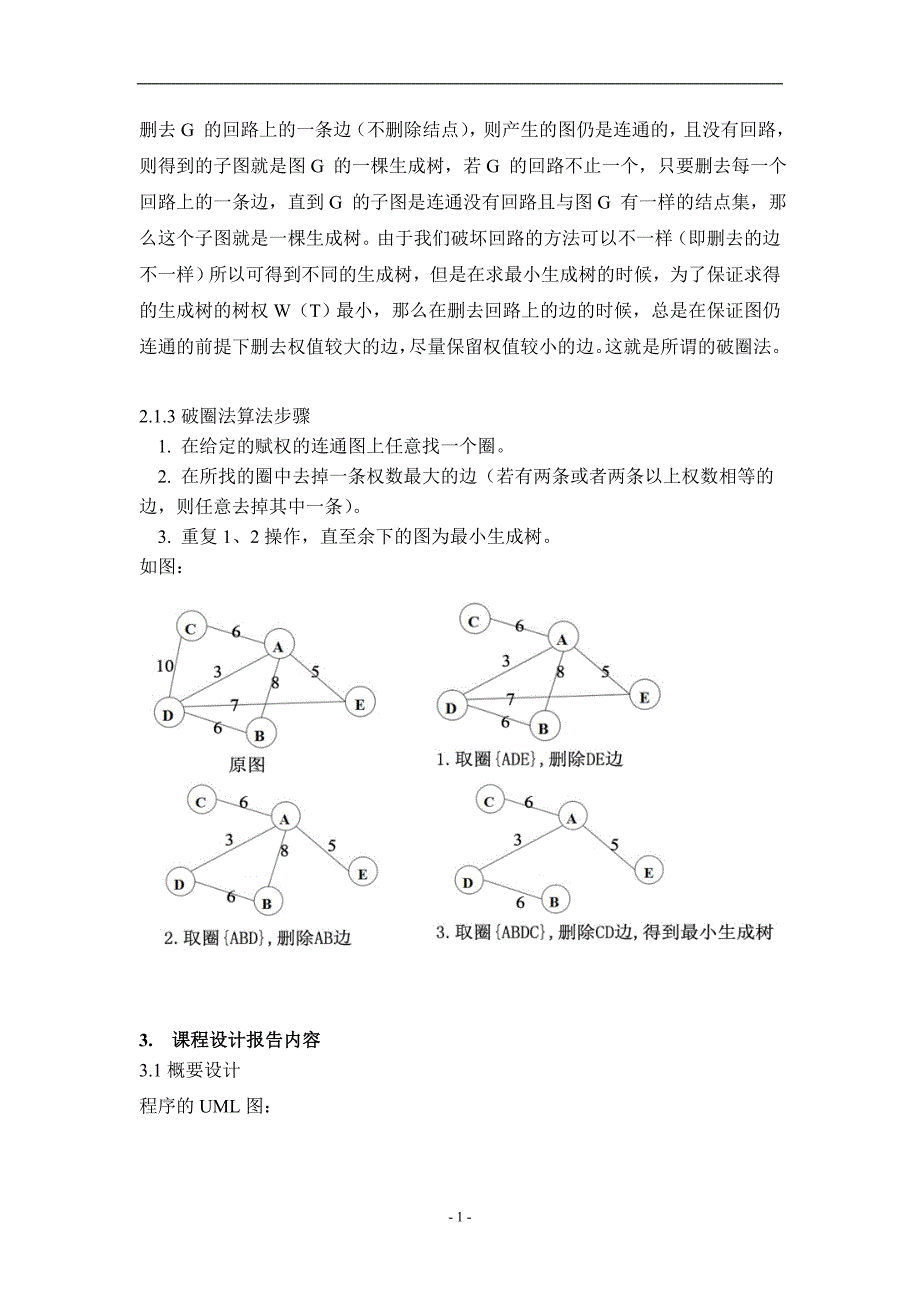 2013冬课程设计_破圈法java实现.doc_第4页