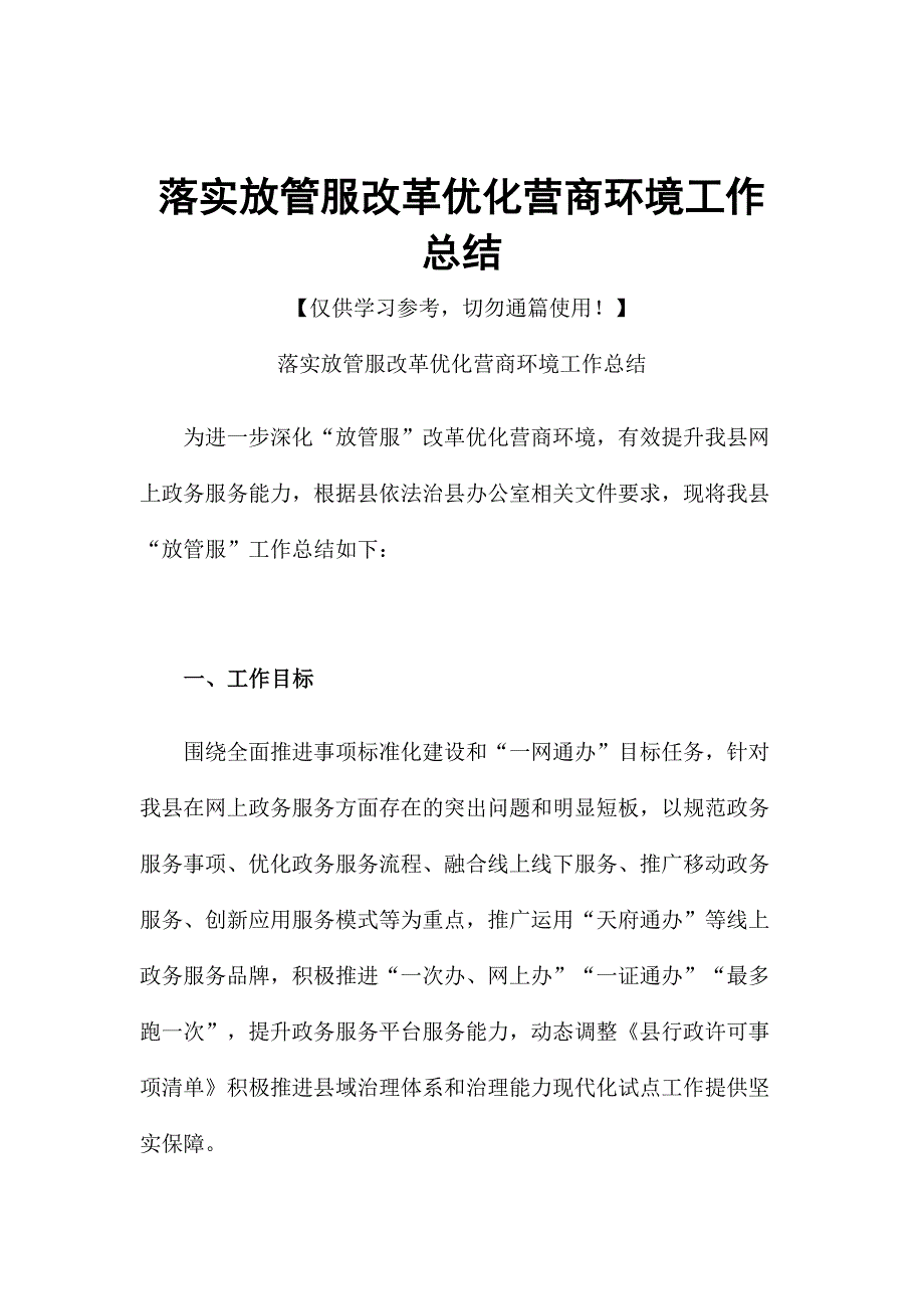 落实放管服改革优化营商环境工作总结_第1页