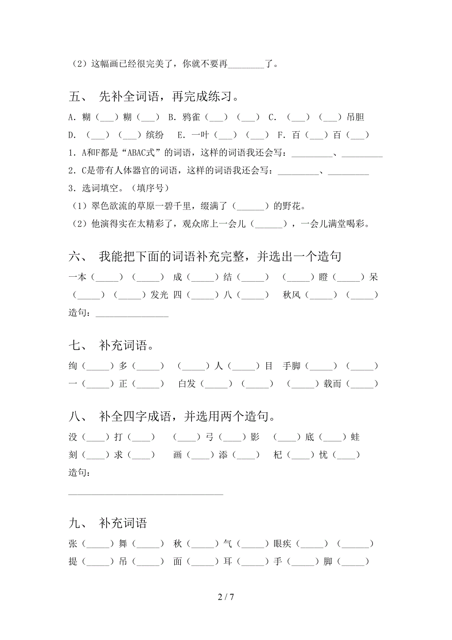 三年级沪教版语文下学期补全词语周末专项练习含答案_第2页