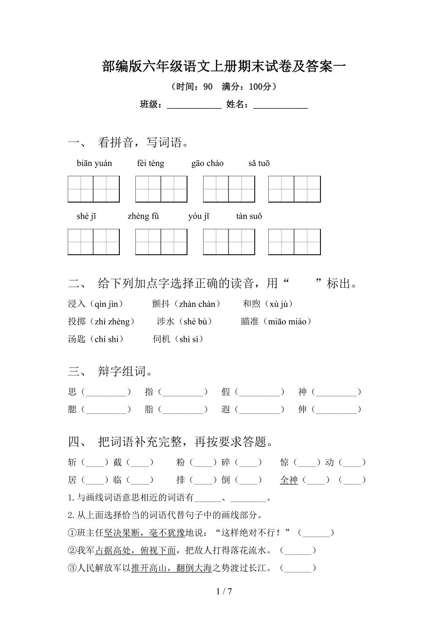 部编版六年级语文上册期末试卷及答案一.doc_第1页